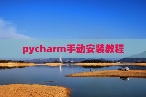pycharm手动安装教程
